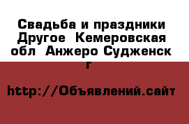 Свадьба и праздники Другое. Кемеровская обл.,Анжеро-Судженск г.